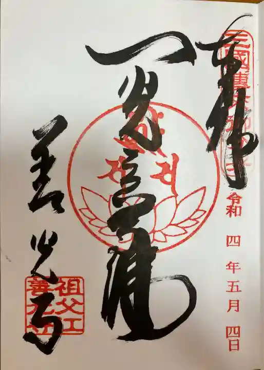 善光寺東海別院(祖父江善光寺)の御朱印