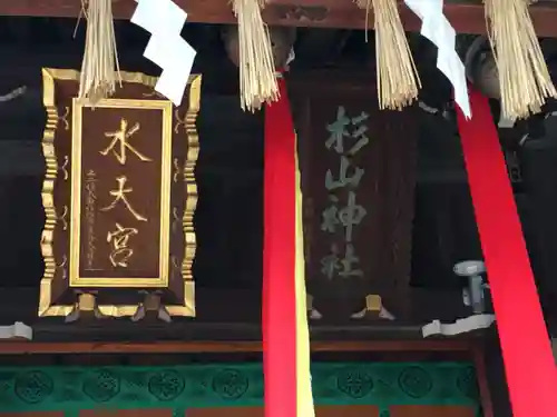 太田杉山神社・横濱水天宮のその他建物