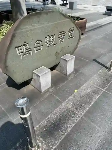 すがも鴨台観音堂(東京都)