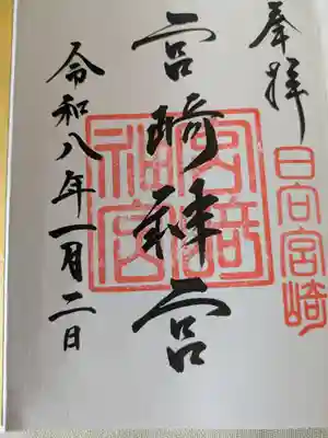 宮崎神宮の御朱印