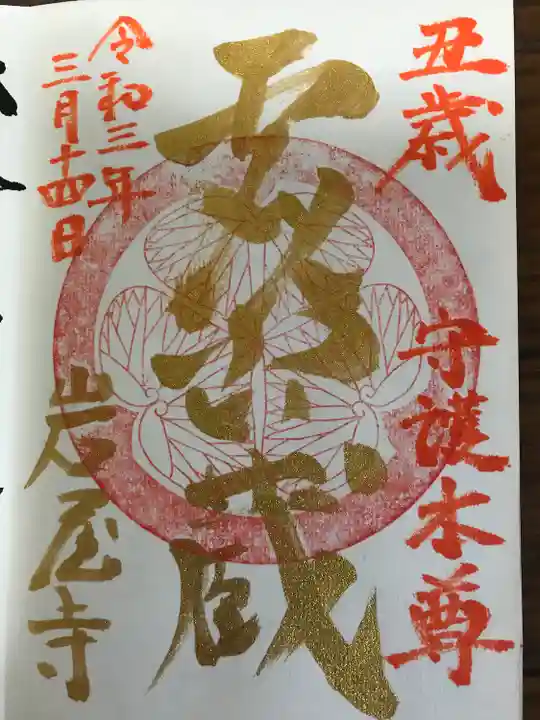 尾張高野山宗 総本山 岩屋寺の御朱印