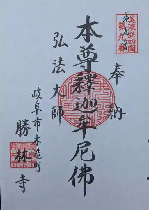 勝林寺の御朱印