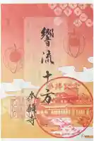 本願寺(西本願寺)の御朱印