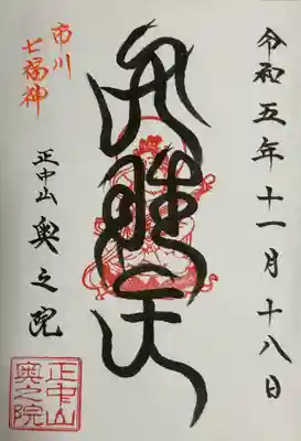 法華経寺奥之院の御朱印