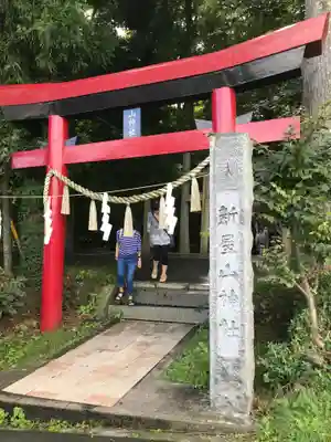 新屋山神社の鳥居