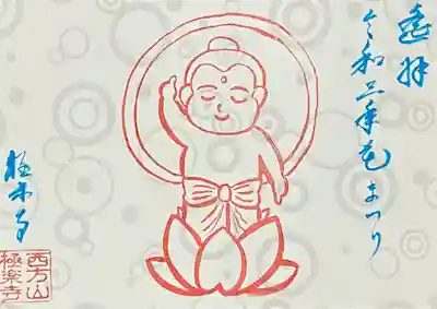 西方山極楽寺(岐阜県)