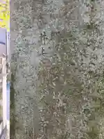 梅田神明宮(東京都)