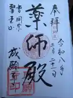 成願寺の御朱印