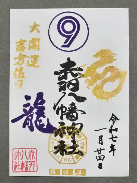 赤羽八幡神社の御朱印