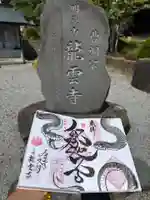 明鏡山龍雲寺の御朱印