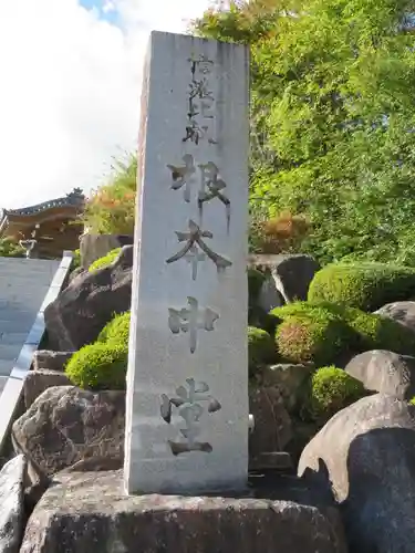 信濃比叡廣拯院のその他建物