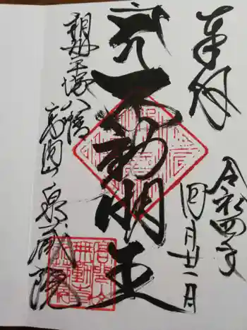 泉蔵院の御朱印 2022年04月