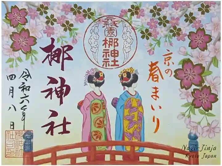 令和六年春まいり御朱印