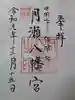 月瀬八幡宮の御朱印