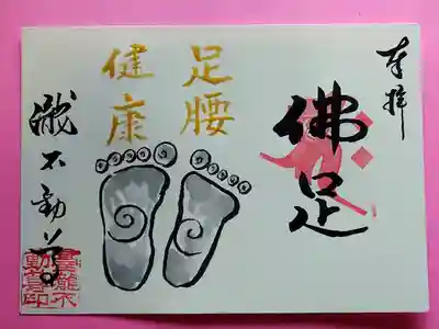 こちらも仏足の御朱印です。