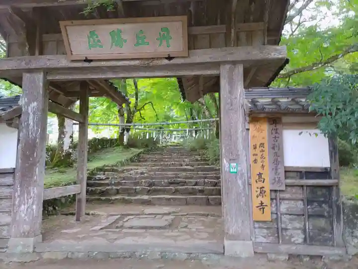 高源寺の山門・神門