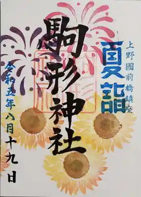 駒形神社の御朱印