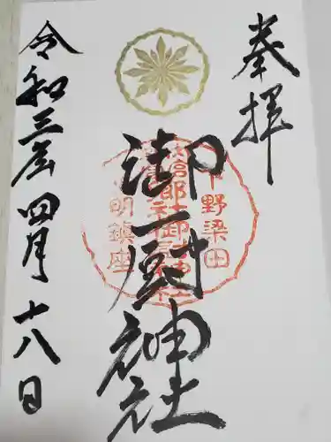 御厨神社（福富町）の御朱印
