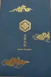 出雲大社の御朱印帳2019-09-14 00:00:00 +0900