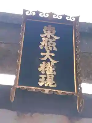 日光東照宮(栃木県)