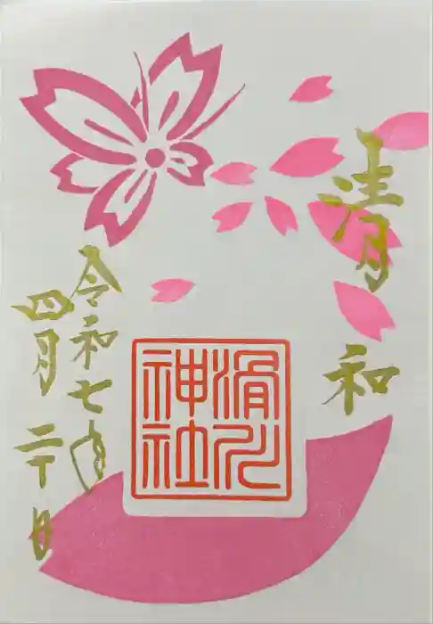 滑川神社 - 仕事と子どもの守り神の御朱印