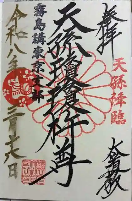 猿田彦神社の御朱印