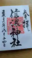 信濃神社の御朱印