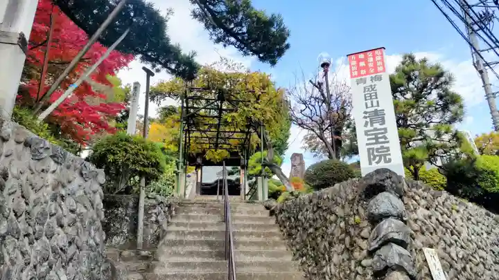 清宝院(東京都)