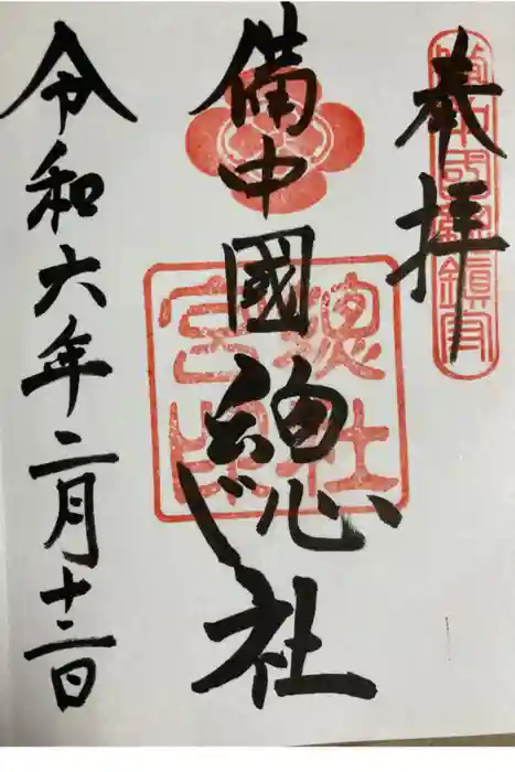 備中国總社の御朱印