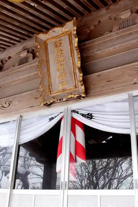 石倉稲荷神社(北海道)