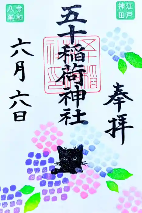 五十稲荷神社(栄寿稲荷神社)の御朱印