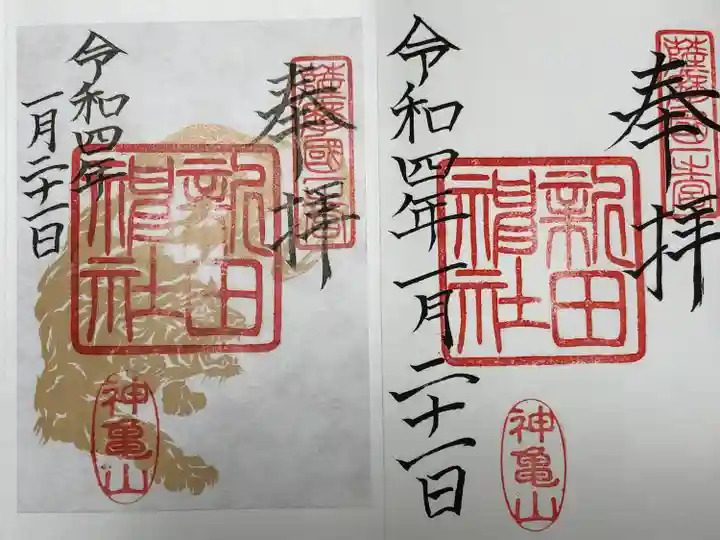 新田神社の御朱印