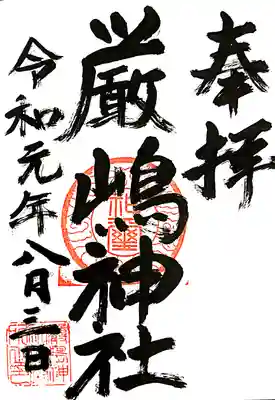 厳嶋神社の御朱印