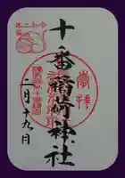 十番稲荷神社の御朱印