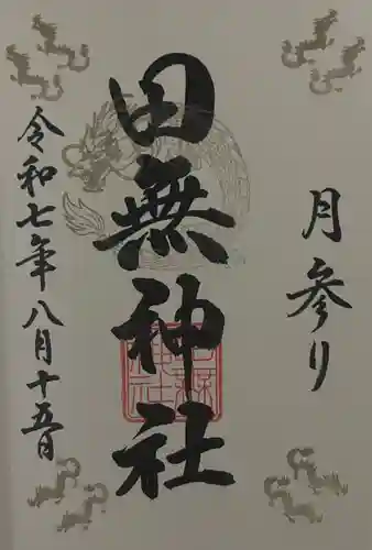 田無神社(東京都)