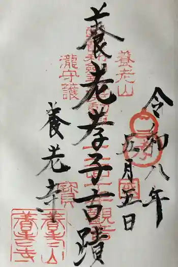 養老寺の御朱印 2026年05月