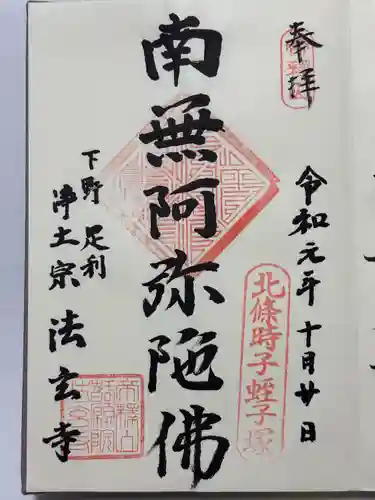 法玄寺(栃木県)