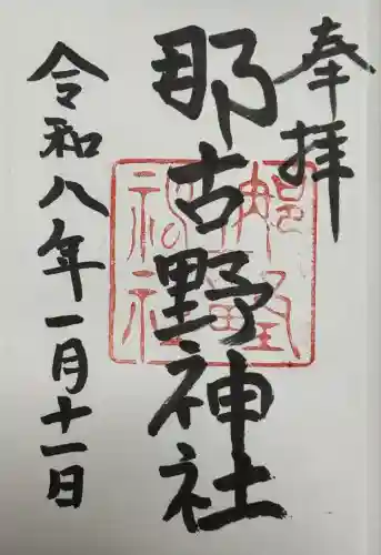 那古野神社(愛知県)