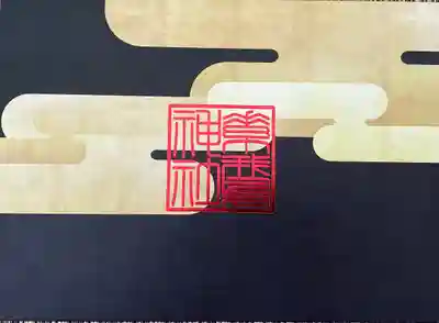 素鵞神社の御朱印帳
