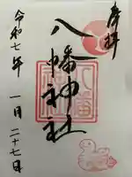 五日市八幡神社の御朱印