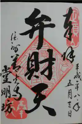 堂明坊の御朱印