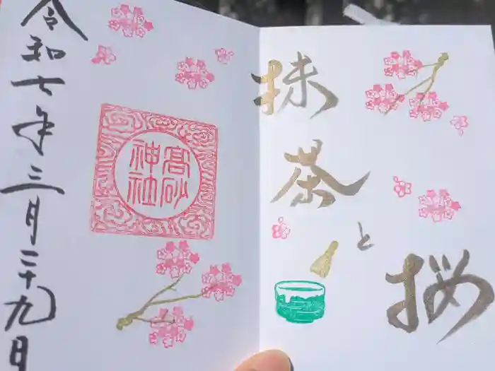 高砂神社の御朱印