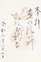 玉竜寺の御朱印