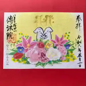 八王子成田山傳法院の御朱印 2024年05月01日(水)〜(2024年04月30日(火) 14時50分54秒投稿)