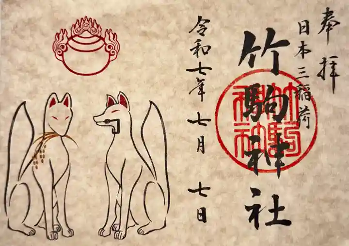 竹駒神社(宮城県)