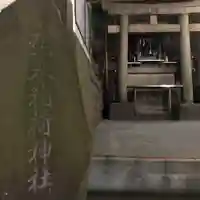 腰掛稲荷神社のその他建物
