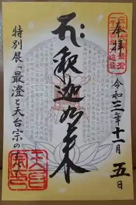 特別展「最澄と天台宗のすべて」限定御朱印
(釈迦如来)