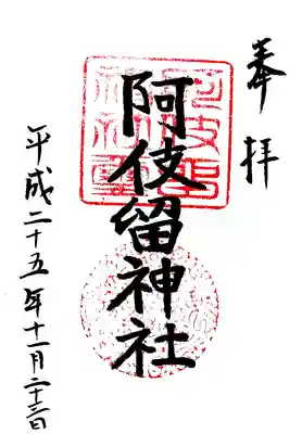 阿伎留神社の御朱印