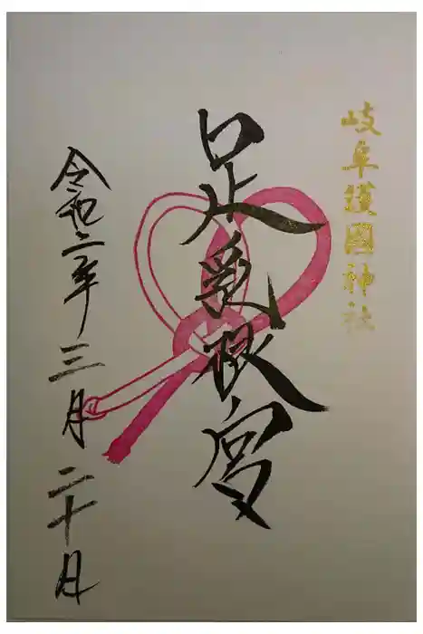 岐阜護國神社の御朱印