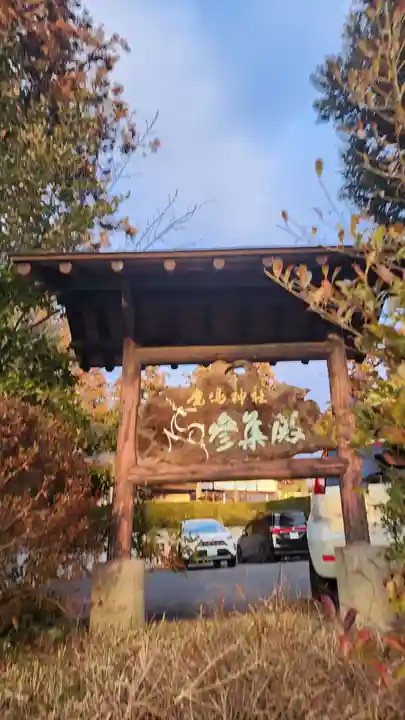 鏡石鹿嶋神社 *安産・開運・勝利の神さま*のその他建物